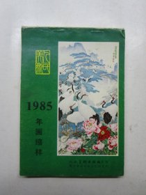 1985 年画缩样