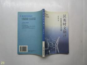 汉英时文翻译：政治经济汉译英300句析