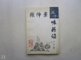 张仲景五十味药证【原版，1998年一版一印】