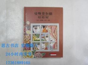 大师名作绘本：曼斯菲尔德娃娃屋