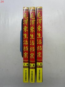 毛泽东生活档案（上中下卷 全三册）