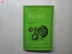 增长与波动