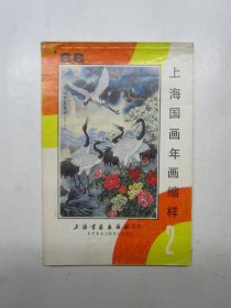 上海国画年画缩样 1988年 2