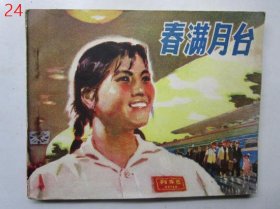 连环画：春满月台 【1975年1版1印】