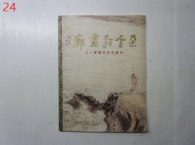 朵云轩画廊：名人书画展纪念画册