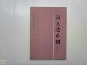 汉语语法丛书：国文法草创