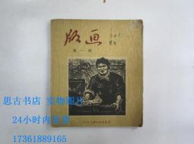 版画 第一辑（1951年北京初版）