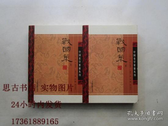 中国史学要籍丛刊：战国策（全二册，一版一印）