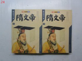 中国大皇帝书系：隋文帝（上下）