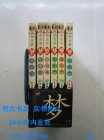 圆梦图解梦中世界：（校园、恐怖、人物、风光、财富、飞禽走兽卷）全套6卷合售  Y