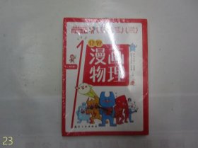 漫画物理学 1分钟漫画物理：光，磁，物质，力，电，声音 （全6册）【全新未拆封】