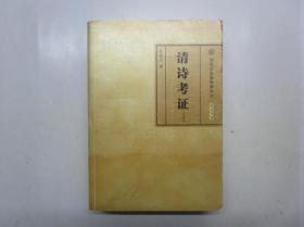 清诗考证（上册）【作者签赠钤印本】