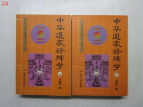 中华道家修炼学（上下两册全）【原版，1999年一版一印】