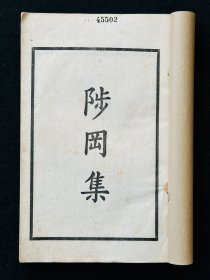 稀见金华文献  民国中华书局铅印本  金兆丰、金兆棪、金兆銮三兄弟诗文集《陟冈集》  白纸线装3厚册全