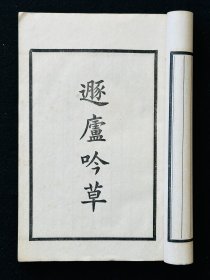 稀见金华文献  民国中华书局铅印本  金兆丰、金兆棪、金兆銮三兄弟诗文集《陟冈集》  白纸线装3厚册全