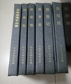 乐羊怒喝中山羹，打乾隆，苏皎皎，秦香莲，西厢记，白蛇传，连环画（共6册全）