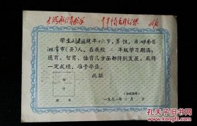 1971年湖南湘潭市县第二中学年毕业证书