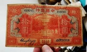 中国银行10元纸币 1930年 厦门 较少见 ，民国钱币，稀少老钱币