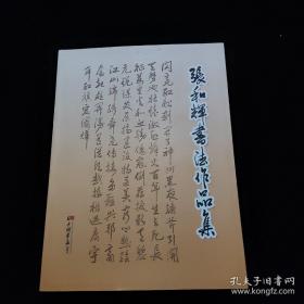 张和辉书法作品集，亲笔签名本名人墨迹