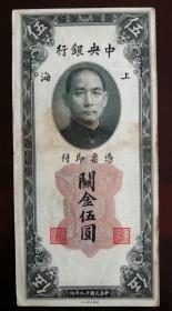 民国关金纸币 1930年 上海中央银行，关金5元，上海，【孙中山像】