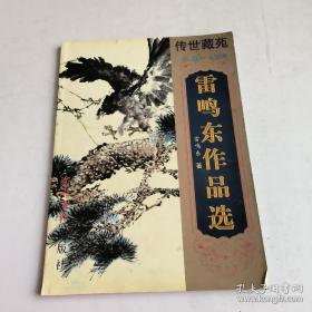 雷鸣东作品选，亲笔签名本名人墨迹