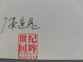 著名油画家文化实业家、著名导演 陈逸飞  亲笔签名名人墨迹《庆祝美术馆四十周年》油画作品展 一枚（钤印，世纪回眸）