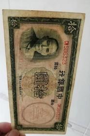 民国二十六年纸币，中国银行10元钱币，1937年，稀少老钱币，【孙中山像】