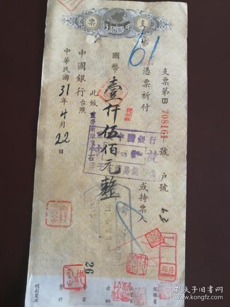 民国时期中国银行支票带当时商号人名印文，还有当时地图等