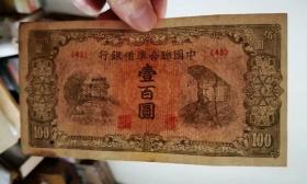 中国联合准备银行100元纸币 1945年 少见品种，壹百圆钱币，稀少老钱币