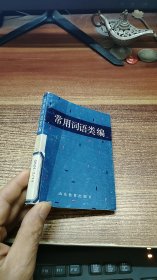 常用詞語類編
