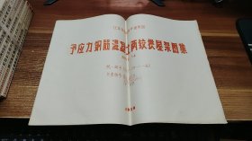 江苏省结构构件通用图 予应力钢筋混凝土两铰拱屋架图集跨度12米、15米