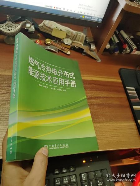 燃气冷热电分布式能源技术应用手册