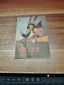 （名信片-）沈阳--大连（沿途风光12景12张全）