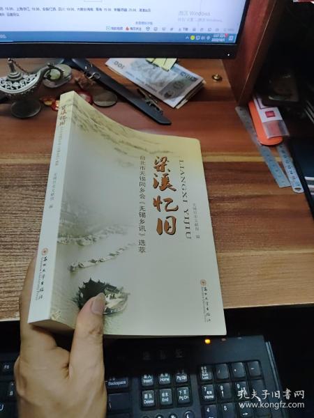 梁溪忆旧：台北市无锡同乡会《无锡乡讯》选萃