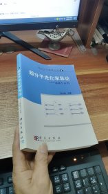 现代化学基础丛书6（典藏版）：超分子光化学导论 基础与应用