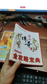 热血传奇 全攻略宝典【无光盘】