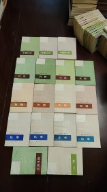 数理化自学丛书 化学第1.2.3.4册. 代数第1.2.3.4册 物理第1.2.3.4册.平面几何1.2册. 平面解析几何 立体几何 三角