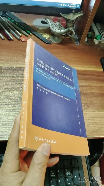 护理敏感质量指标监测基本数据集实施指南