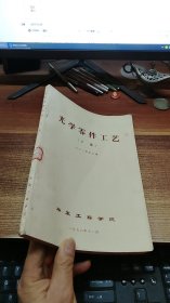 光学零件工艺(下)