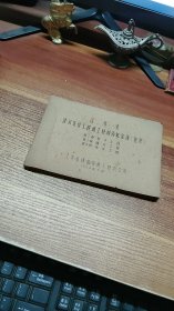 1964年江苏省建筑安装工程施工材料消耗定额草案
