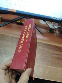 岳麓枫红叙晚晴—湖南革大校友相聚21世纪