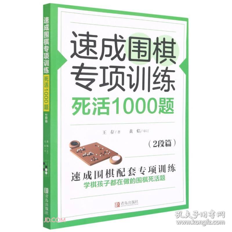 速成围棋专项训练死活1000题(2段篇) 王存  著 青岛出版社 2021-06 9787555297512