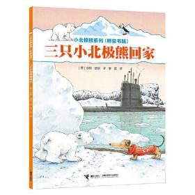 小北极熊系列·桥梁书版：三只小北极熊回家