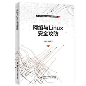 网络与LinuX安全攻防