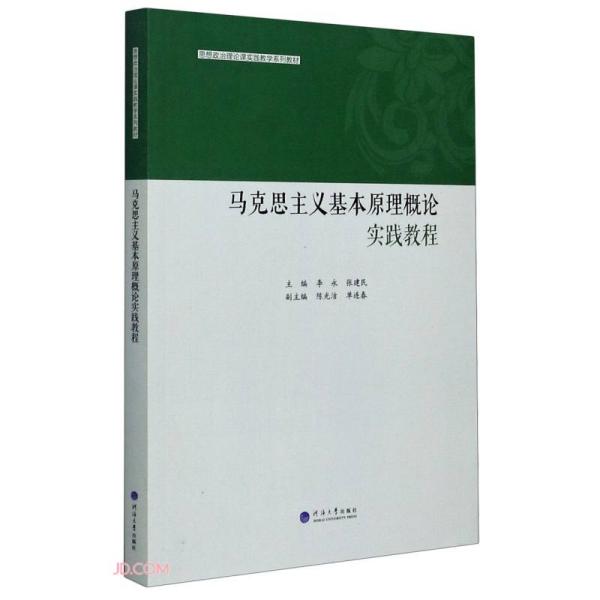 马克思主义基本原理概论实践教程(思想政治理论课实践教学系列教材)