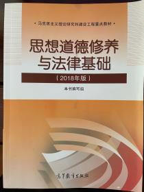 思想道德修养与法律基础:2018年版