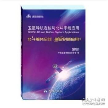 卫星导航定位与北斗系统应用 北斗服务全球 融合创新应用 2019