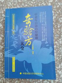 中老年自诊自疗秘籍奇验方大全   自诊自疗奇验方大全   全新未阅库存图书