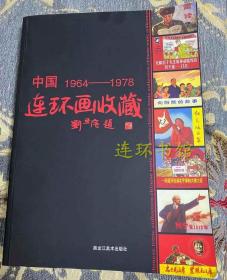 中国连环画收藏1964-1978      刘旦宅   连环画工具书资料漫画小人书正版      现货       书