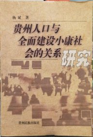 贵州人口与全面建设小康社会的关系研究